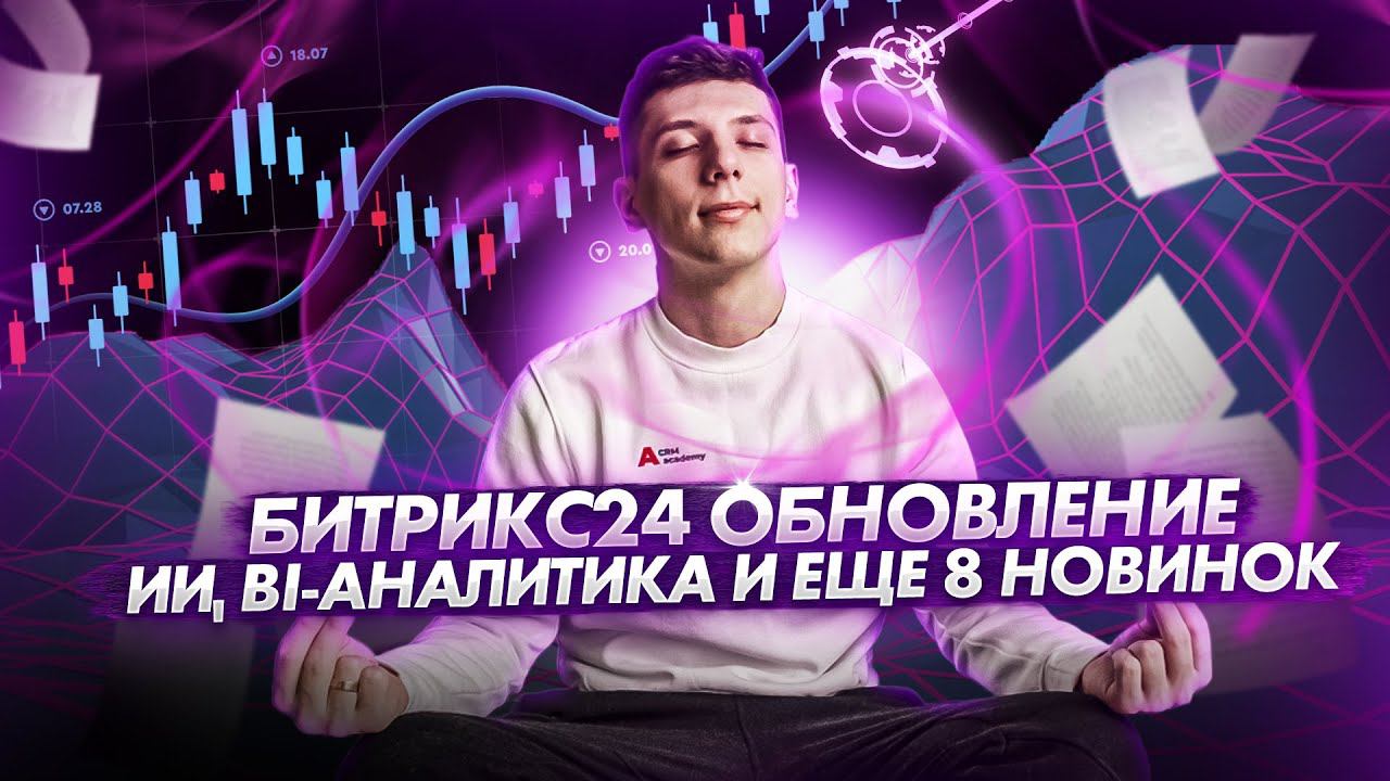 Битрикс24: ИИ для организации работы компании, BI-аналитика и Цифровые рабочие места смотреть онлайн