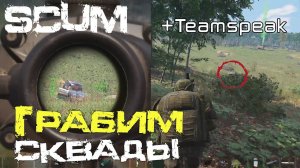 SCUM Gameplay Играем вместе с командой. Грабим сквады.