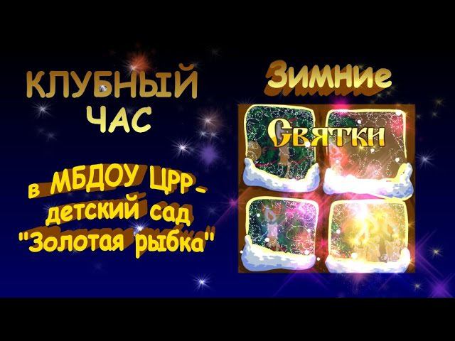 Клубный час 