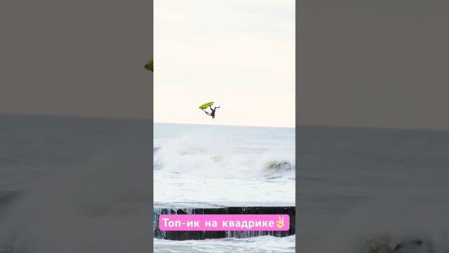 Сочи Трюки на Квадроцикле. Каждый раз, когда вижу таких умничек - завидую их духу ❤️?