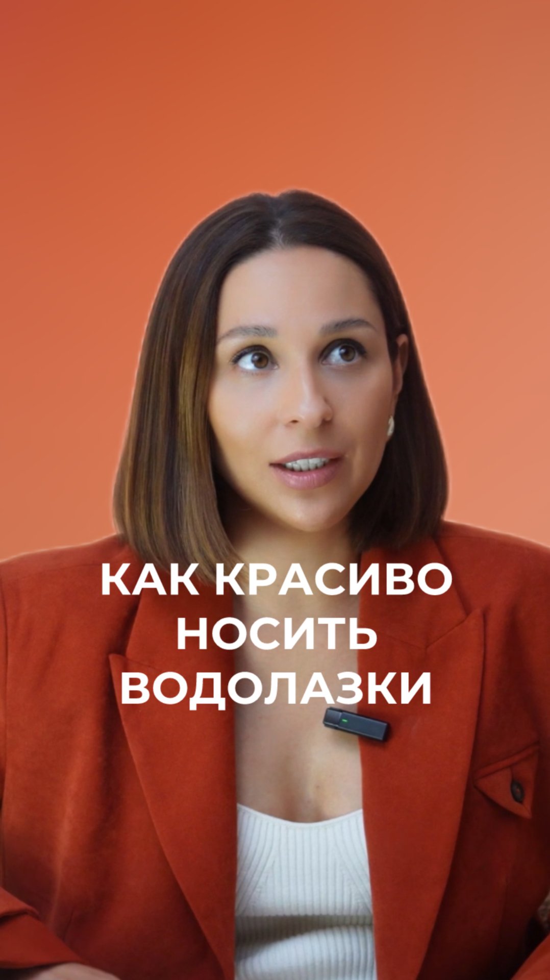 Как красиво носить водолазки ❤️ #МарияЛоскутова #мода #стиль #капсульныйгардероб #женскаяодежда смотреть онлайн