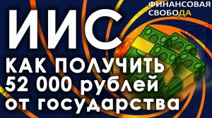 Что такое ИИС, как открыть. Получаем налоговый вычет по ИИС. 52 000 руб. от государства