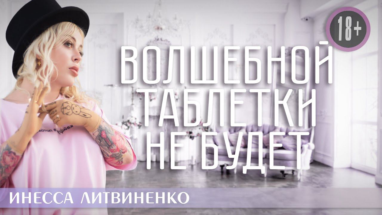 ВОЛШЕБНОЙ ТАБЛЕТКИ НЕ БУДЕТ I18+I смотреть онлайн