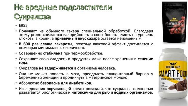 Сукралоза популярный искусственный заменитель сахара смотреть онлайн