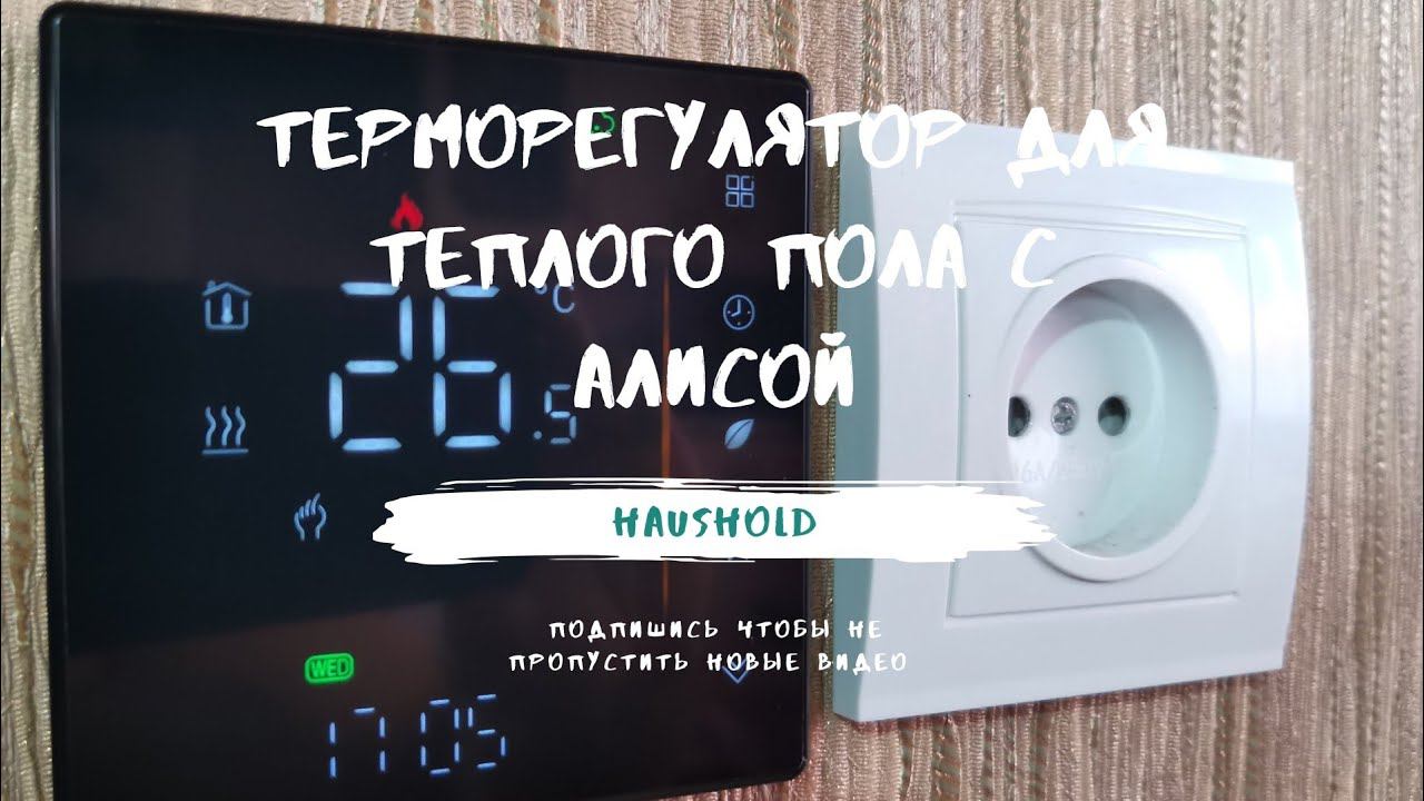 Терморегулятор для теплого пола с Алисой. смотреть онлайн