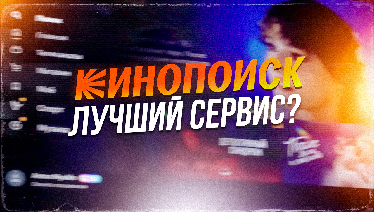 Почему Кинопоиск - лучший онлайн кинотеатр для Смарт ТВ? | Обзор сервиса - установка и все его фишки смотреть онлайн