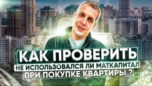 Как проверить, не использовался ли маткапитал при покупке квартиры