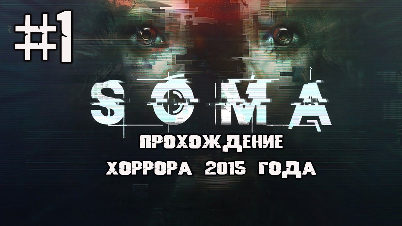 Пошел в больницу и попал на подводный комплекс ▶ Soma часть 1 смотреть онлайн