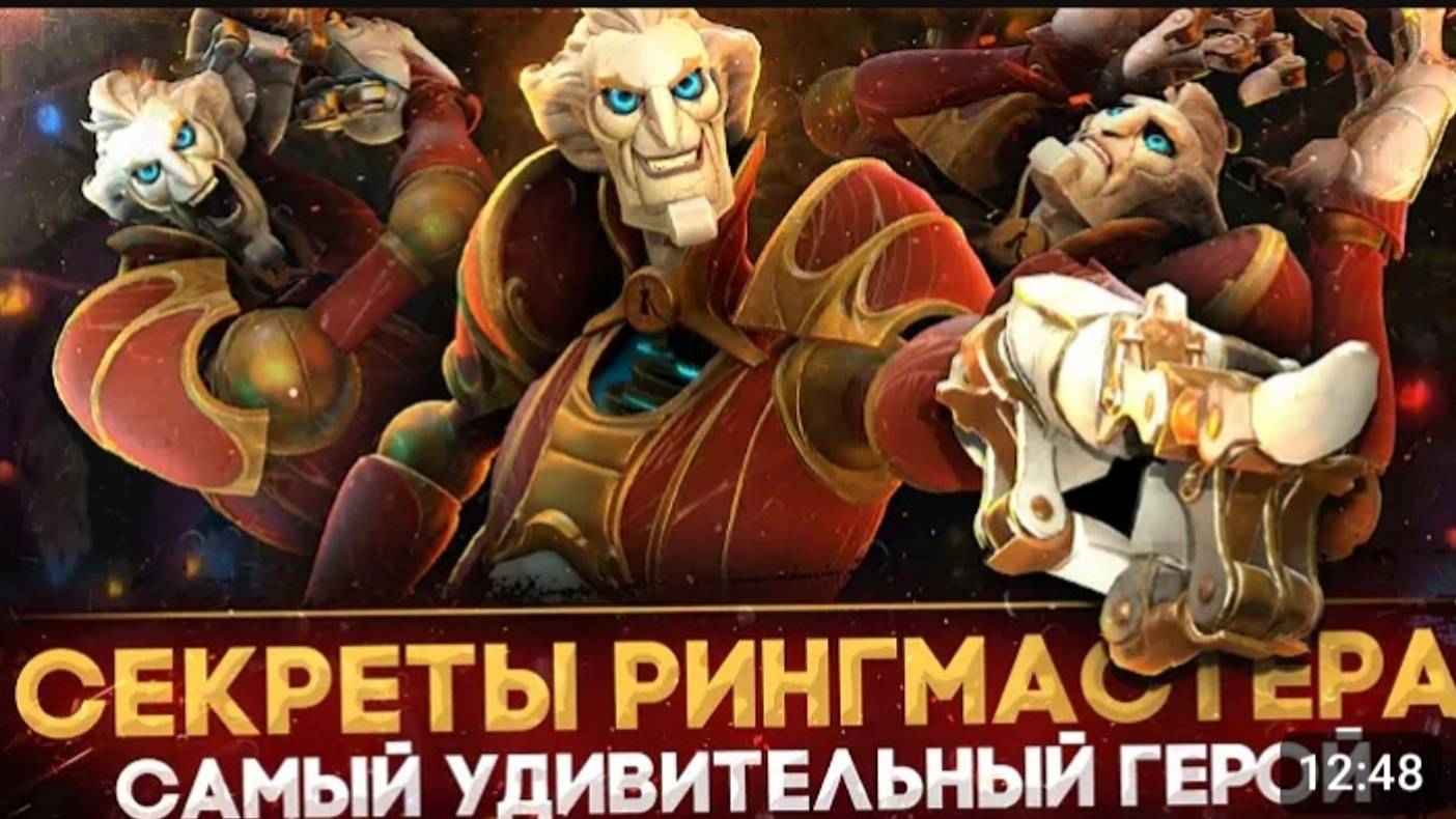 THE RINGMASTER _ ВСЕ СЕКРЕТЫ И ФАКТЫ О НОВОМ ГЕРОЕ _ САМЫЙ ПРОРАБОТАННЫЙ ГЕРОЙ _ DOTA 2 смотреть онлайн