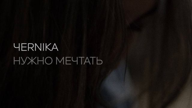 Нужно мечтать смотреть онлайн