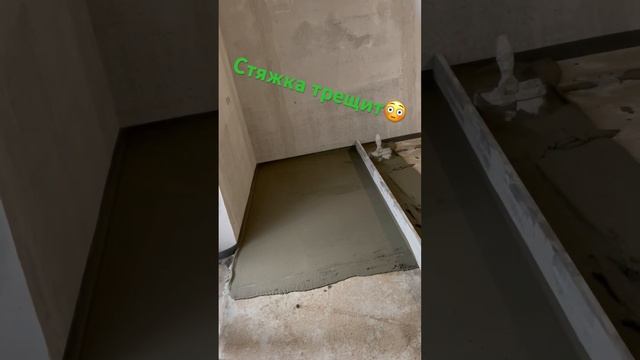 Почему трещит Стяжка Пола?Стройка ремонт смотреть онлайн