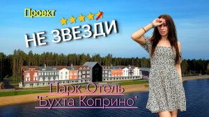Проект "Не звезди" Парк-отель Бухта Коприно.
Новый отель 4 звезды.
