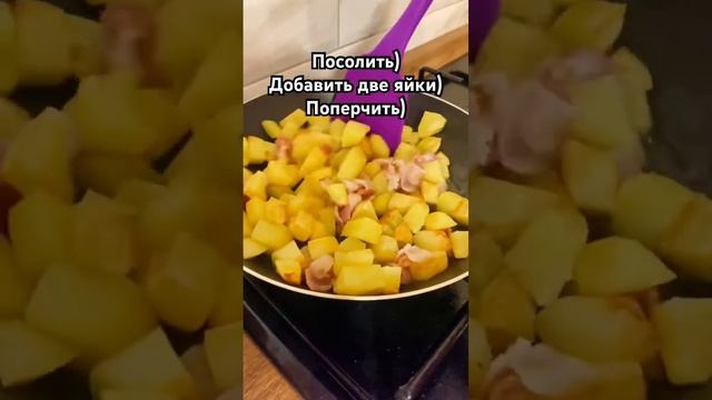 Картошечка картошка? очень вкусно) #вкусно #еда #быстро #кулинария #кухня #рецепты #ужин #картошка