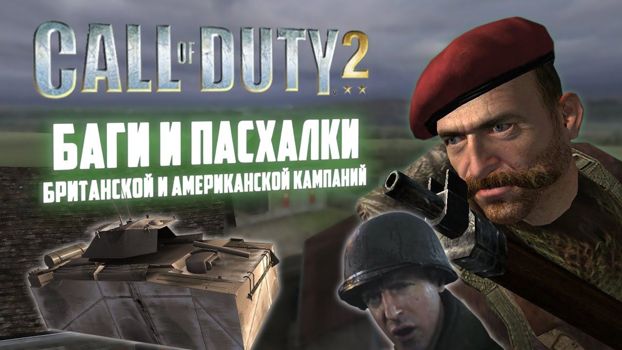 [Call Of Duty 2] Баги и пасхалки британской и американской кампаний