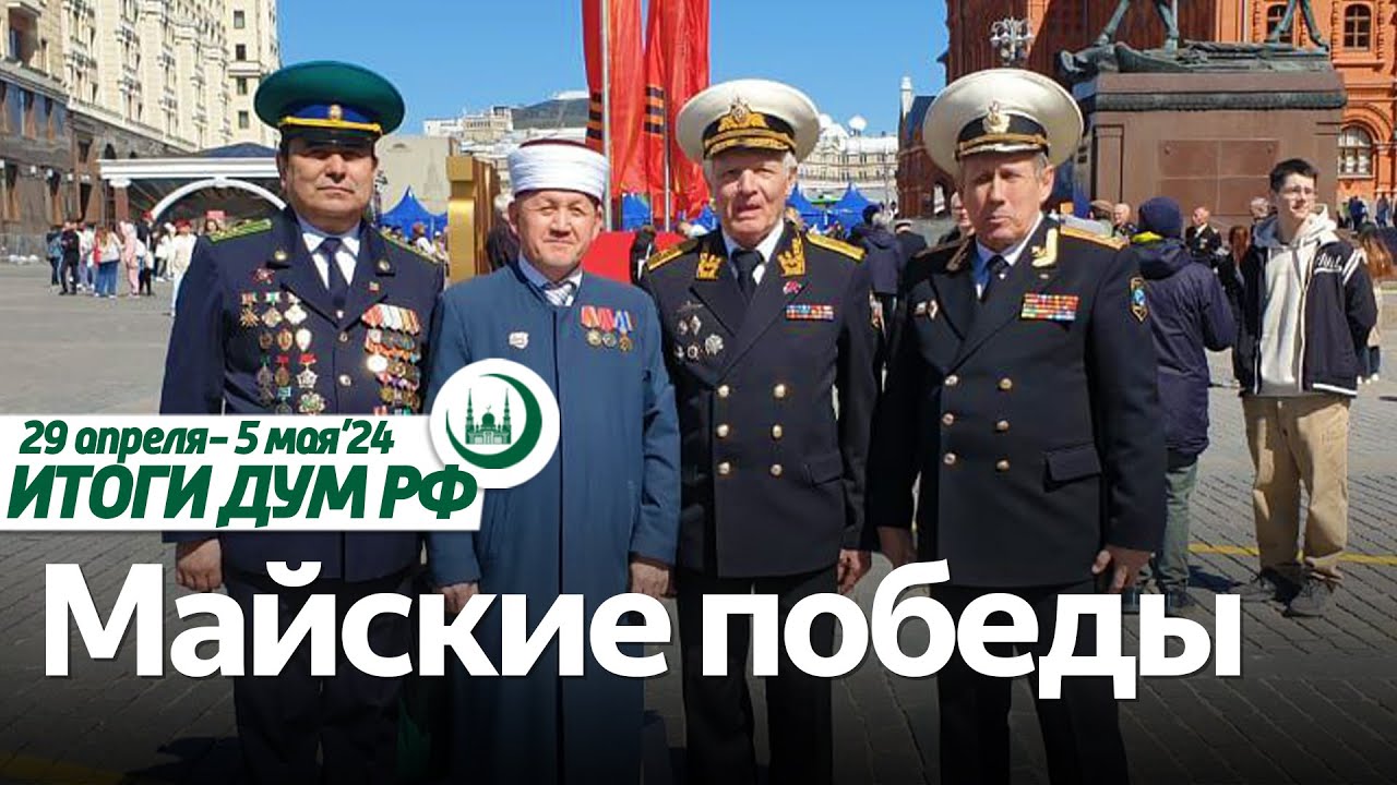 Всемирный форум в Баку, «Кубок Рамадана», канун Дня Победы / Итоги недели ДУМ РФ 29.04-05.05 смотреть онлайн