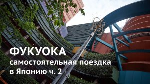 Фукуока. Самостоятельная поездка в Японию II
