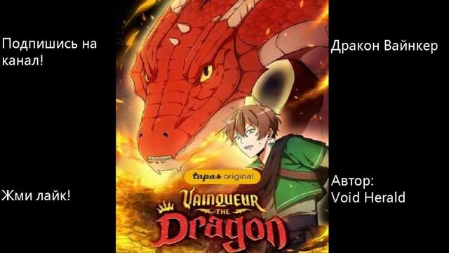 Главы: 51-60. Дракон Вайнкер. Автор: Void Herald смотреть онлайн