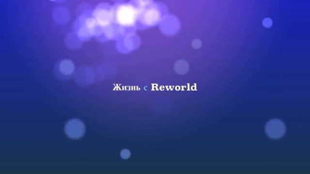 REWORLD - Жизнь в стиле Бизнес-класс!! смотреть онлайн