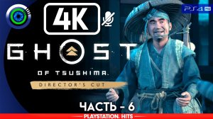 «Сломленный кузнец» 100% Прохождение Ghost of Tsushima ? Без комментариев — Часть 6