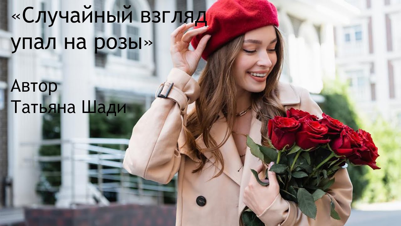 "Случайный взгляд упал на розы" смотреть онлайн