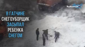 В Гатчине снегоуборщик засыпал ребенка снегом