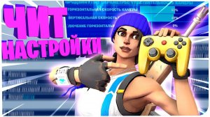МОИ ЧИТЕРСКИЕ НАСТРОЙКИ ГЕЙМПАДА ФОРТНАЙТ ПС 4 l FORTNITE