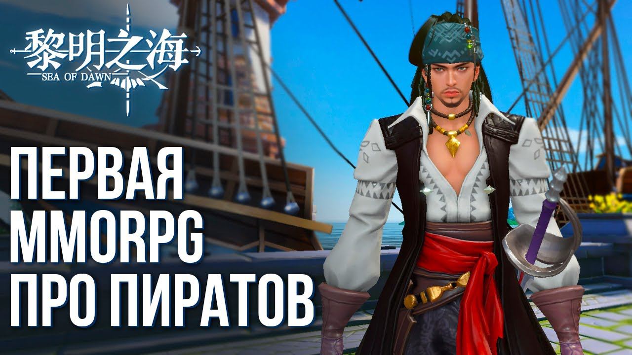 Sea of Dawn - Вышла первая MMORPG про пиратов. Как поиграть? Полный обзор игры. смотреть онлайн