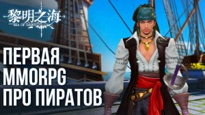 Sea of Dawn - Вышла первая MMORPG про пиратов. Как поиграть? Полный обзор игры.