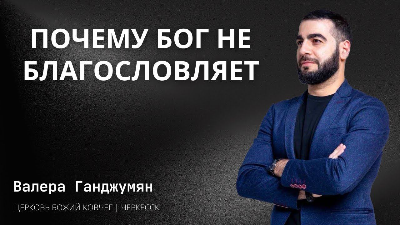 Почему Бог не благословляет | Валера Ганджумян смотреть онлайн