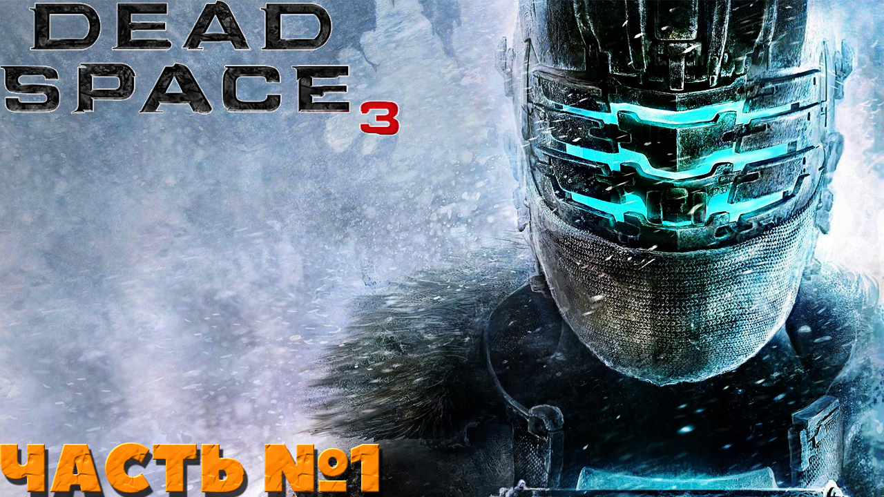 ?Dead Space 3 - Прохождение. Часть №1.