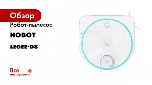 Робот-пылесос HOBOT моющий LEGEE-D8