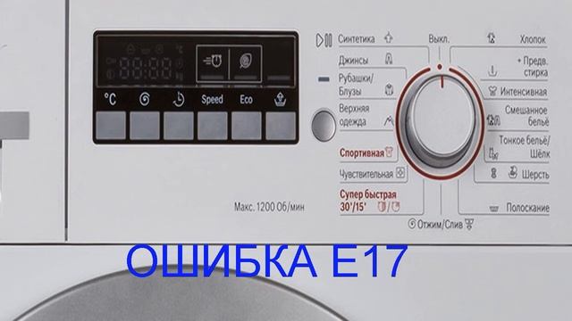 Стиральная машина BOSCH ошибка E17 смотреть онлайн