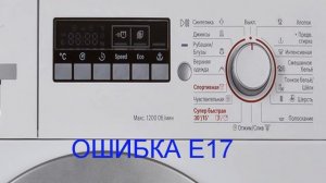 Стиральная машина BOSCH ошибка E17