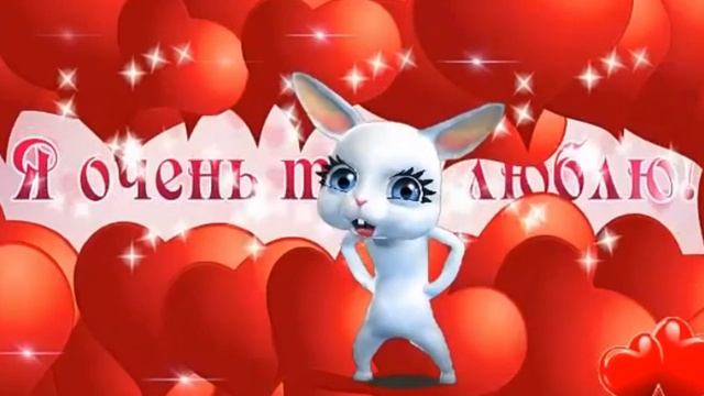 Поздравление с Днём Святого Валентина! Видео - Открытка смотреть онлайн