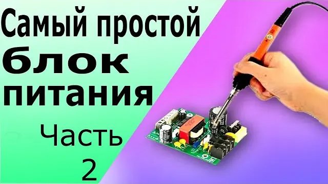 Простой блок питания c регулятором напряжения на микросхеме LM 317. Часть 2. смотреть онлайн