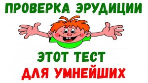 ТОЛЬКО ЭРУДИТ ЗНАЕТ ОТВЕТЫ НА ВСЕ ВОПРОСЫ/тест на эрудицию#7 #эрудиция #знание #ум