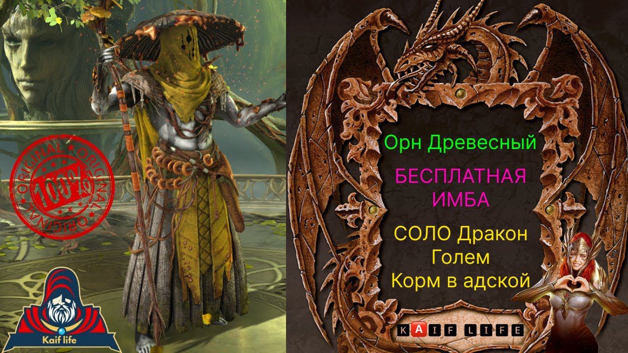 Орн Древесный - эпик из слияния НАСТОЯЩАЯ ИМБА ! СОЛО фарм и кач корма Дракон 25, Голем, Адская RAID смотреть онлайн