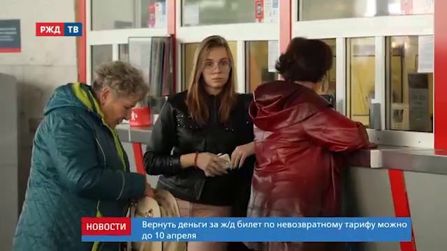 Невозвратные билеты на поезда ФПК можно сдать в режиме онлайн_Новости 19.03.2020 смотреть онлайн