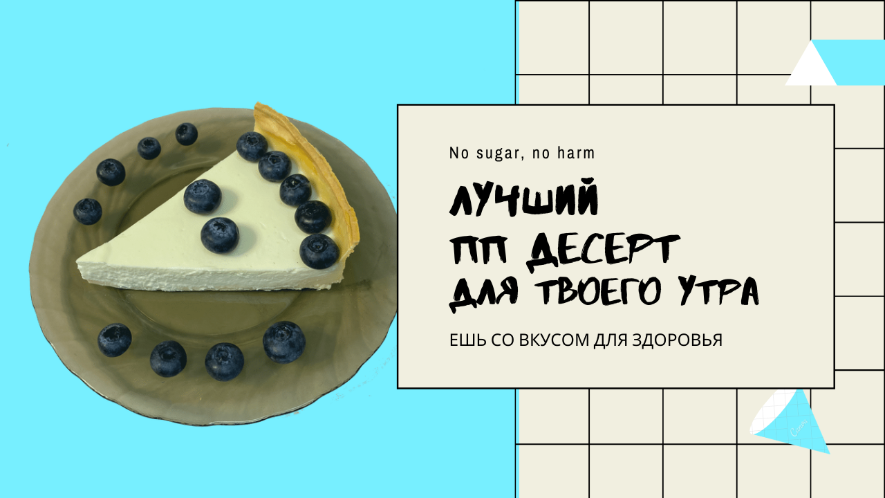 ПП ЧИЗКЕЙК на ЗАВТРАК смотреть онлайн