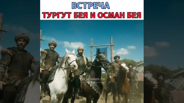 ПЕРВЫЙ ВСТЕРЧА ОСМАН  БЕЙ  И ТУРГУТ  БЕЙЯ