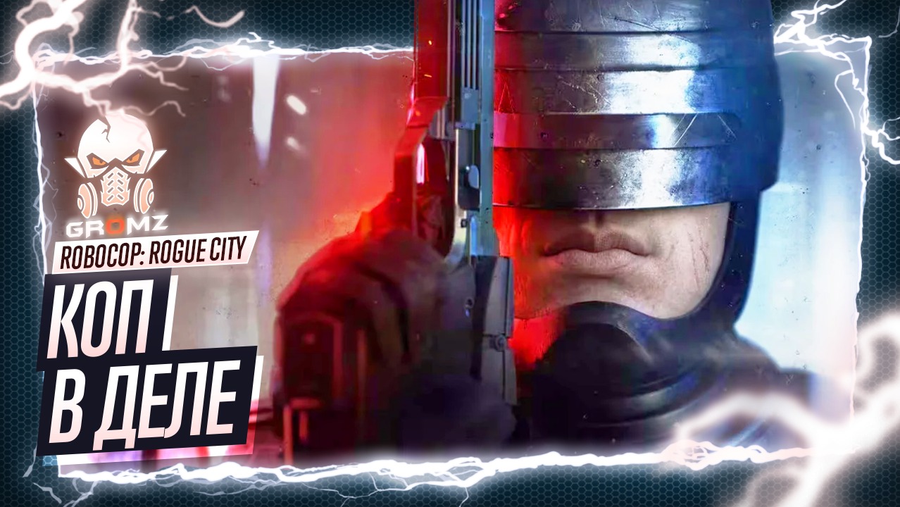 ROBOCOP: ROGUE CITY ПРОХОЖДЕНИЕ НА РУССКОМ ? РОБОКОП ПОЛНОЕ ПРОХОЖДЕНИЕ ГЕЙМПЛЕЙ ИГРА СТРИМ смотреть онлайн