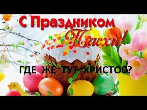 Христос Воскресе! - Ну и что?