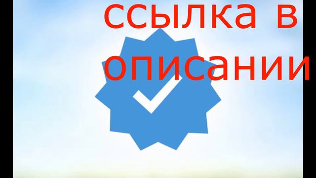 КАК ПОЛУЧИТЬ ГАЛОЧКУ ВКОНТАКТЕ !! ПРОГРАММА В ОПИСАНИИ смотреть онлайн