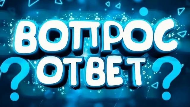 Ответы на вопросы смотреть онлайн