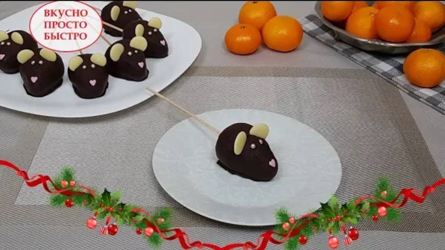 Пирожные к Новогоднему столу 🐭🎄🎅 Пирожные Мышки 🎅🎄🐭 Пирожное Картошка смотреть онлайн