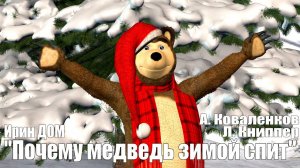 Почему медведь зимой спит / Новогодние песни для Детей / Ирин ДОМ