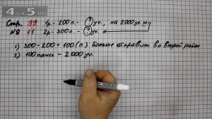 Страница 99 Задание 11 – Математика 4 класс Моро – Учебник Часть 2