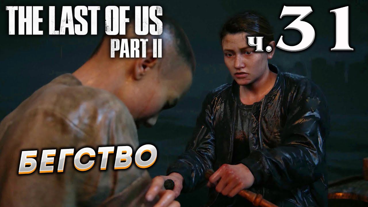The Last of Us Part II (Одни из нас Часть II) прохождение [4K] ➤ Часть 31 ✦БЕГСТВО✦ смотреть онлайн