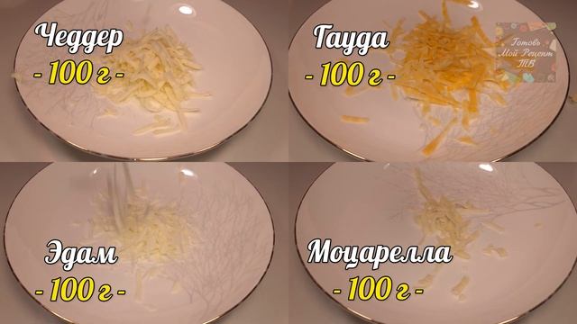 Пицца с белым соусом и 4 сыра | Необыкновенный вкус | Готовь Мой Рецепт ТВ смотреть онлайн