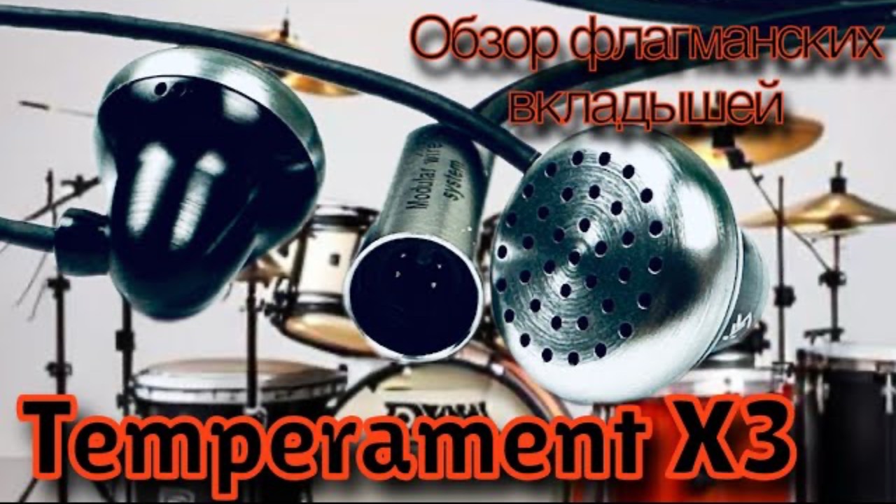 Экспресс-обзор флагманских вкладышей Temperament X3 темпераментный темперамент!🔥 смотреть онлайн
